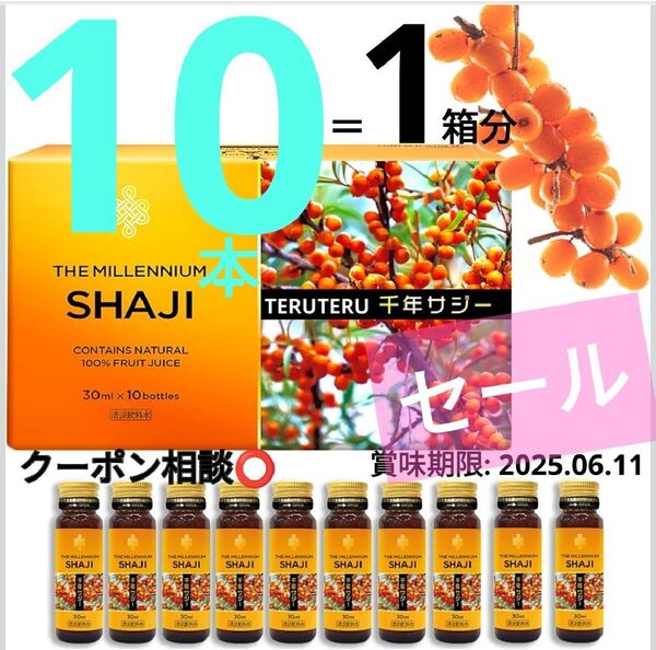 ☆お値下げナシ☆早い者勝ち●千年サジー 30ml×10本●健康 サポート ドリンク●飲み切りサイズ♪☆ECサイト でも 高評価 !