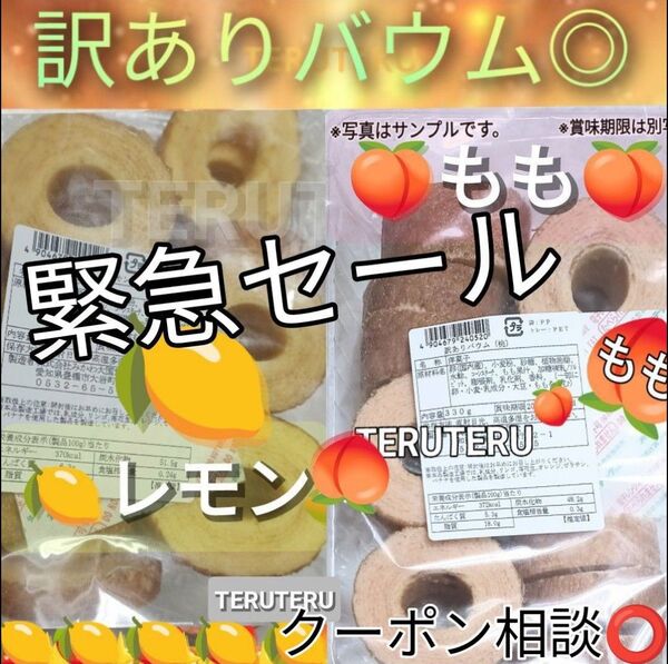 ◇切れ端☆訳ありケーキ◎桃バウム◎レモンバウム◇各1袋☆アウトレット□未開封☆桃 レモン バウムクーヘン 工場直売 品♪美味