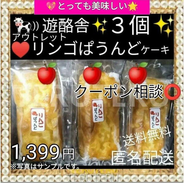 クーポン◎りんごぱうんど 3本 リンゴ パウンドケーキ アウトレット 工場直売 スイーツ☆愛いっぱい 大阪前田製菓 とても美味しい