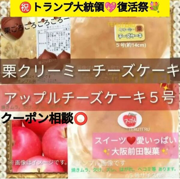 ●栗 クリーミー チーズケーキ●アップルチーズケーキ●5号 アウトレット●工場直売 品●スイーツ☆愛いっぱい♪大阪前田製菓●大人気