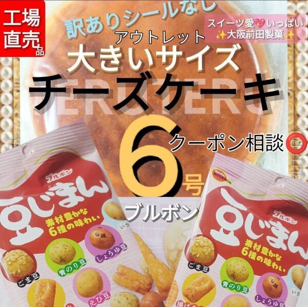 クーポン◎工場直売 品◯アウトレット◯チーズケーキ(プレーン) 6号1個 ◯大きいサイズ☆豆じまん 2袋 ブルボン☆美味しい