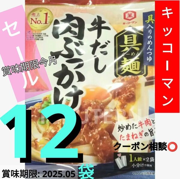 クーポン◎●具麺●牛だし肉ぶっかけ 12袋◆キッコーマン◆ぶっかけ☆ECサイトでも 高評価!