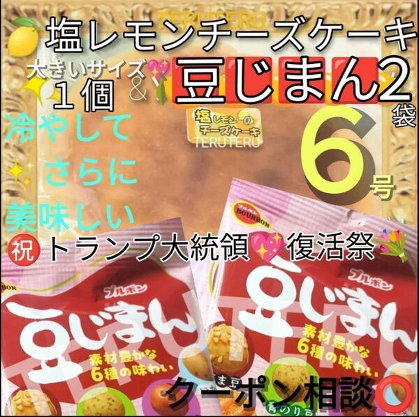 工場直売 品 クーポン◎◎アウトレット◯塩レモンチーズケーキ 6号1個 大きいサイズ◯大阪前田製菓◇ブルボン 豆じまん 2袋