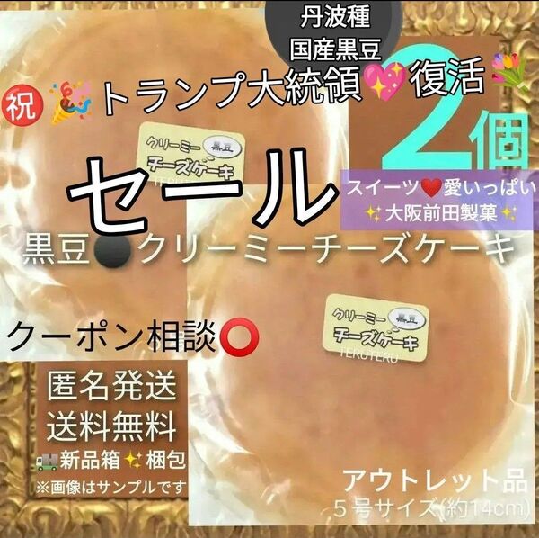 クーポン◎●黒豆 クリーミー チーズケーキ 5号2個 アウトレット 数量限定 工場直売◆スイーツ☆愛いっぱい 大阪前田製菓