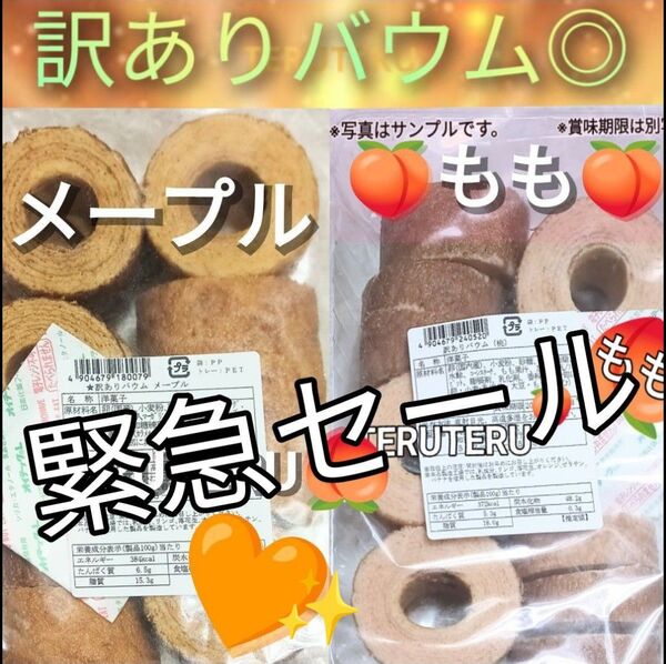 ◇切れ端☆訳ありケーキ◎桃バウム◎メープルバウム◇各1袋☆アウトレット□未開封☆桃 メープル バウムクーヘン 工場直売 品♪美味