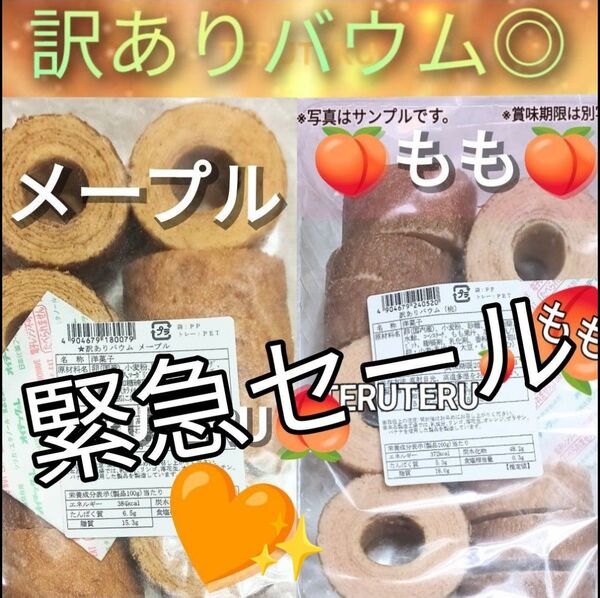 ◇切れ端☆訳ありケーキ◎桃バウム◎メープルバウム◇各1袋☆アウトレット□未開封☆桃 メープル バウムクーヘン 工場直売 品♪美味
