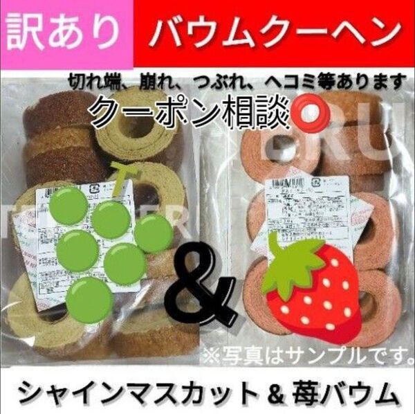 ☆クーポン◎再出品OK◎切れ端◎訳ありバウム◎シャインマスカット◎いちご◎各1袋◎完全未開封◇百貨店商品の◇アウトレット☆工場直売
