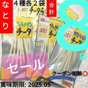 クーポン◎再出品OK◎☆数量限定☆お値下げ無し□食べくらべ□なとり JUSTPACK おつまみチータラ 8袋 まとめ売り 美味しい