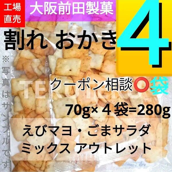 クーポン◎☆数量限定☆お値下げ無し 大阪前田製菓 割れおかき 70g 4袋 えびマヨ・ごまサラダ ミックス アウトレット◎工場直売