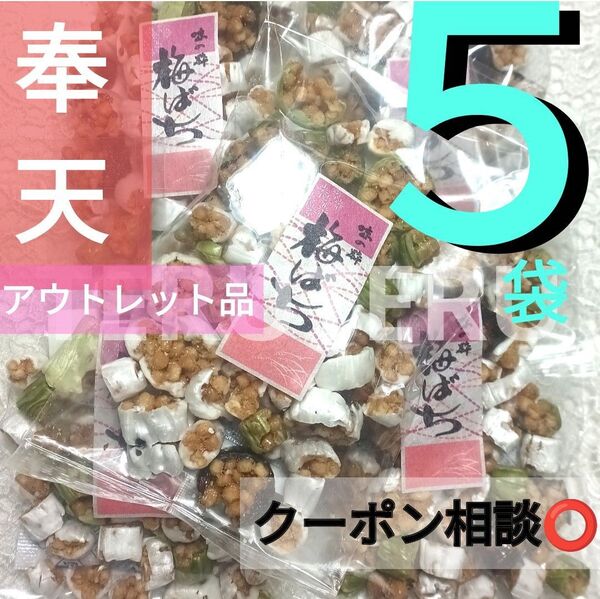 早い者勝ち☆クーポン◎◎奉天◎割れ梅ばち アウトレット 品75g×5袋◎味の粋◎丸英製菓↑純粋に奉天を愛し、昔ながらの優しい奉天◎