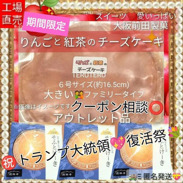 クーポン◎限定☆工場直売♪りんごと紅茶のチーズケーキ●6号●そふとけーき 3枚◎スイーツ☆愛いっぱい♪大阪前田製菓☆アウトレット