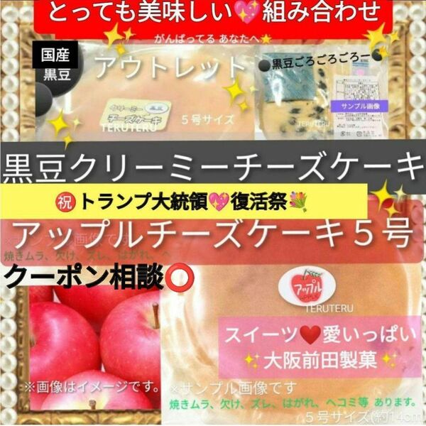 クーポン◎★アップル チーズケーキ●黒豆 クリーミー チーズケーキ●訳ありケーキ アウトレット●工場直売☆愛いっぱい●大阪前田製菓