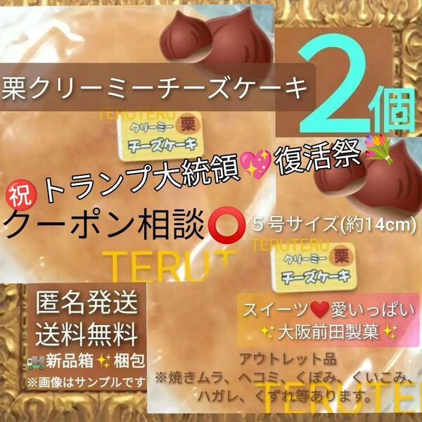 ◎数量限定●お値下げナシ●早い者勝ち☆美味しい☆栗クリーミーチーズケーキ●5号 2個●工場直売●アウトレット●大阪前田製菓