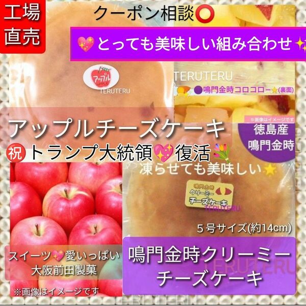 クーポン◎美味◆鳴門金時 クリーミーチーズケーキ★アップルチーズケーキ●アウトレット●工場直売◯スイーツ☆愛いっぱい☆大阪前田製菓
