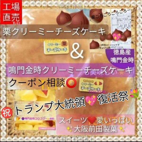 クーポン◎おいしい●栗&鳴門金時 クリーミー チーズケーキ 工場直売 アウトレット スイーツ☆愛いっぱい♪大阪前田製菓◎再出品OK