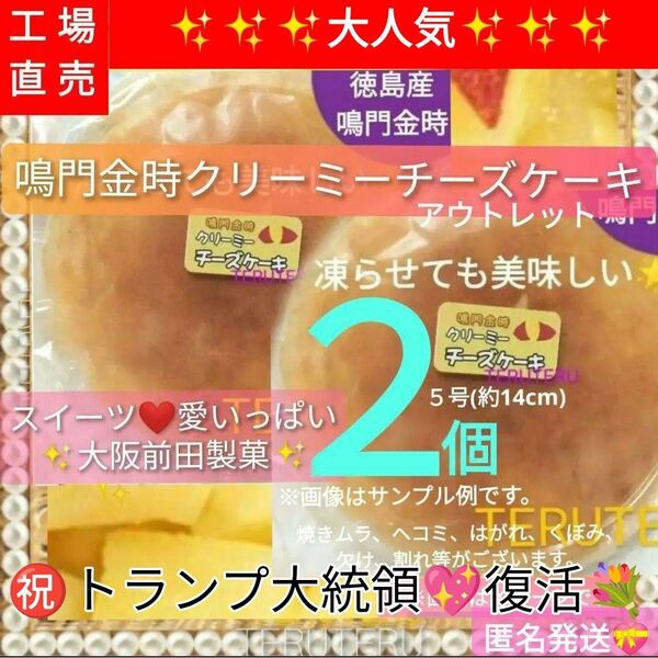 工場直売 品●アウトレット☆鳴門金時◇クリーミー チーズケーキ□5号 2個☆大阪前田製菓