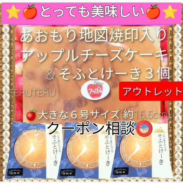 クーポン◎あおもり★アップル チーズケーキ 6号 青森りんご●そふとけーき3枚 工場直売 アウトレット 大阪前田製菓◎訳ありケーキ
