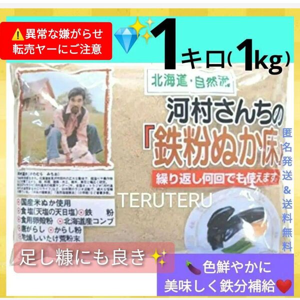 河村さんちの鉄粉ぬか床●1kg 1袋●おいしい●ぬか床●河村通夫●糠床 糠漬 漬物●糠漬け 漬け物 つけもの●お漬物●美味しい