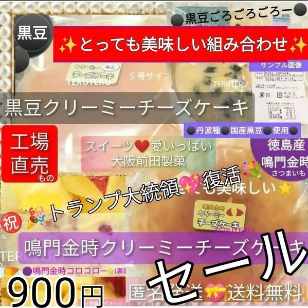 クーポン◎おいしい♪◆鳴門金時クリーミー チーズケーキ●黒豆クリーミーチーズケーキ スイーツ☆愛いっぱい 大阪前田製菓◎工場直売