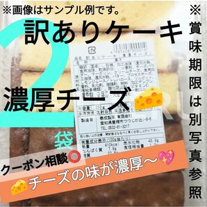 クーポン◎再出品OK■切れ端☆訳ありケーキ (濃厚チーズ)2袋 未開封☆アウトレット 品♪☆ネーミングそのままのケーキです^^☆