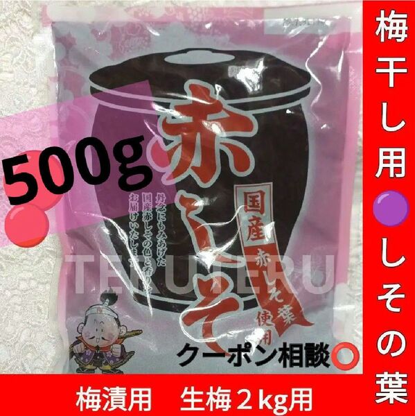 クーポン相談◎●赤しそ●梅干し用 しその葉●国産 500g 1袋●生梅2kg用●もみしそ■梅干に♪しょうが漬けに♪柴漬けに■未開封