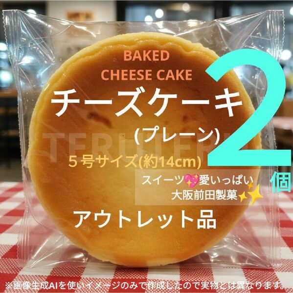 ♪美味しい●工場直売 品●売上No.1●チーズケーキ (プレーン)●5号 2個●アウトレット☆スイーツ☆愛いっぱい ●大阪前田製菓