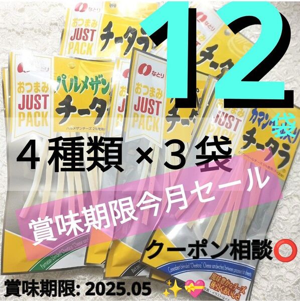 クーポン◎再出品OK◎☆数量限定☆お値下げ無し□食べくらべ□なとり JUSTPACK おつまみチータラ 12袋 まとめ売り美味しい