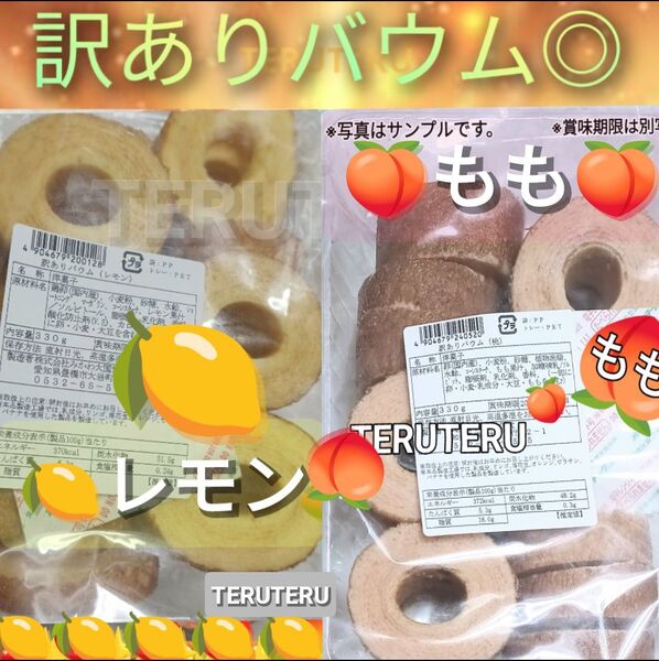 ◇切れ端☆訳ありケーキ◎レモンバウム◎桃バウム◇各1袋☆アウトレット□未開封☆レモン 桃 バウムクーヘン 工場直売 品♪美味