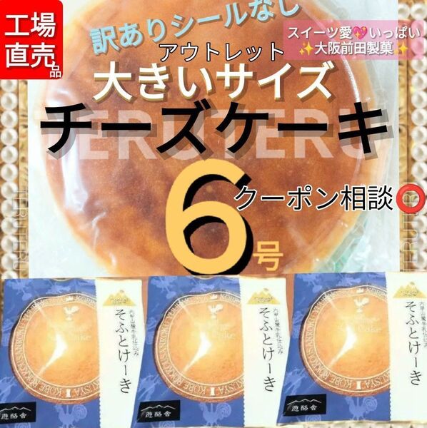 工場直売 品 クーポン◎アウトレット◯チーズケーキ(プレーン) 6号1個 大きいサイズ ◯そふとけーき3枚◯大阪前田製菓☆美味しい