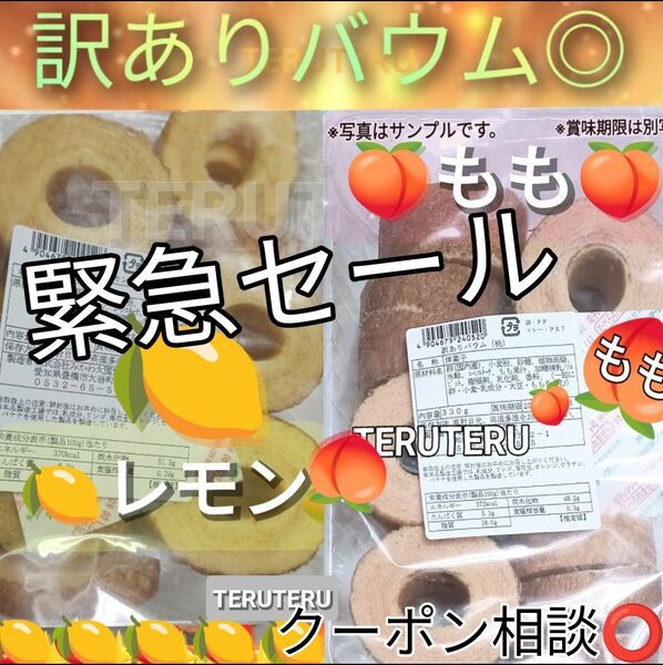 ◇切れ端☆訳ありケーキ◎レモンバウム◎桃バウム◇各1袋☆アウトレット□未開封☆レモン 桃 バウムクーヘン 工場直売 品♪美味