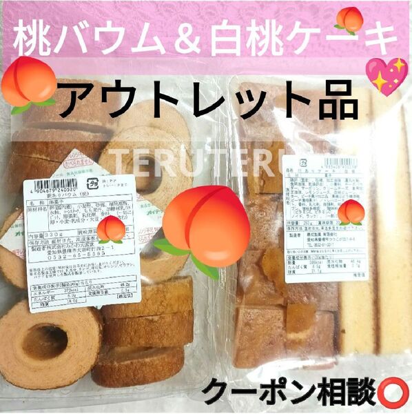 ◇切れ端☆訳ありケーキ□白桃ケーキ◎桃バウム◇各1袋☆アウトレット□未開封☆桃づくし〜♪◎モモももケーキセット♪の アウトレット♪
