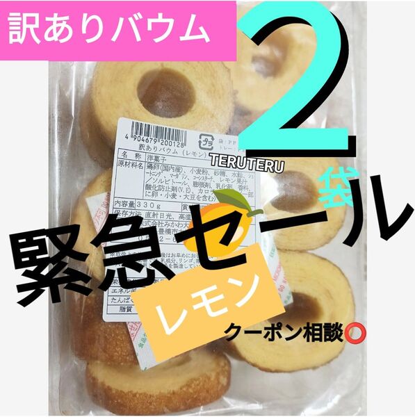 クーポン◎◇切れ端☆訳ありケーキ◎レモンバウム◇2袋☆アウトレット□未開封レモン バウムクーヘン 工場直売 品♪美味