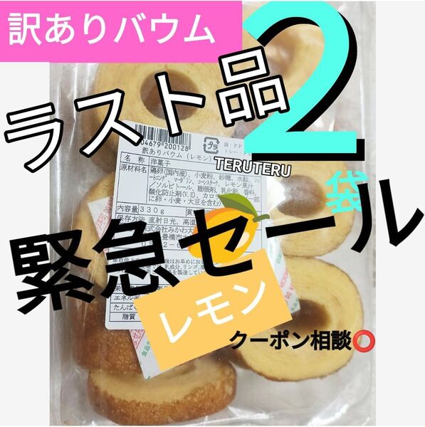 クーポン◎◇切れ端☆訳ありケーキ◎レモンバウム◇2袋☆アウトレット□未開封レモン バウムクーヘン 工場直売 品♪美味
