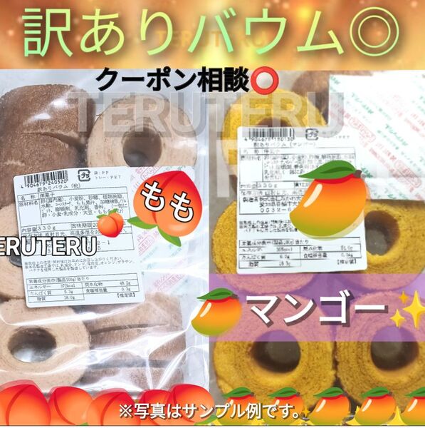 ◇切れ端☆訳ありケーキ◎マンゴーバウム◎桃バウム◇各1袋☆アウトレット□未開封☆マンゴー 桃 バウムクーヘン 工場直売 品♪美味