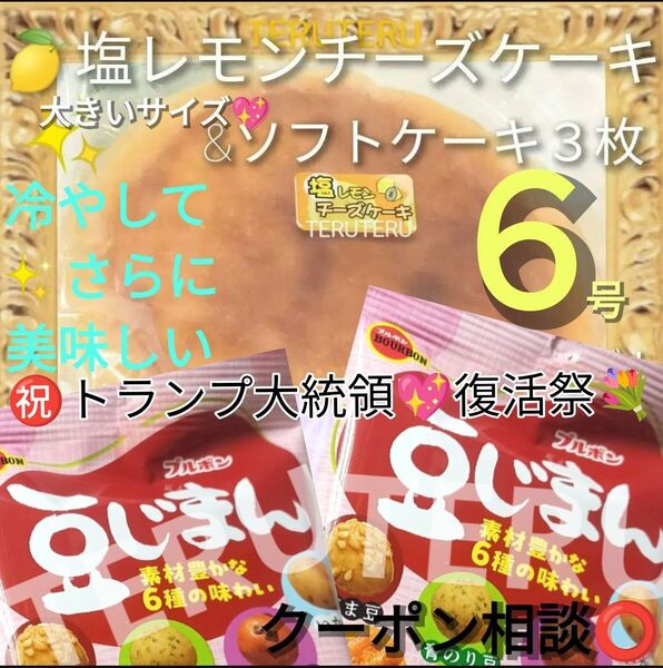 工場直売 品 クーポン◎◎アウトレット◯塩レモンチーズケーキ 6号1個 大きいサイズ◯大阪前田製菓◇ブルボン 豆じまん 2袋
