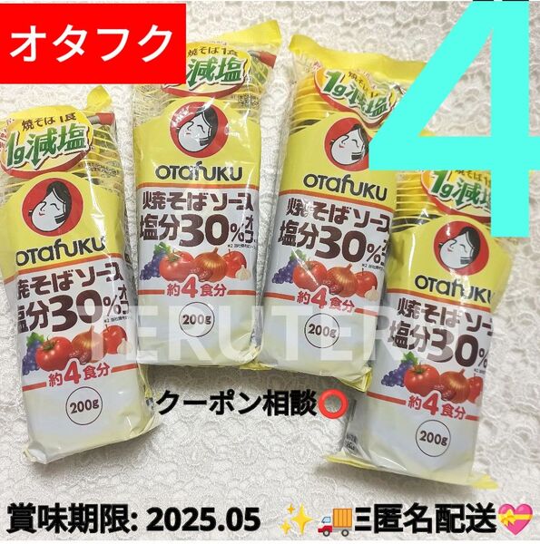 ●オタフク ●焼そばソース●塩分30%オフ●200g4本●美味しい●ECサイトでも 高評価!
