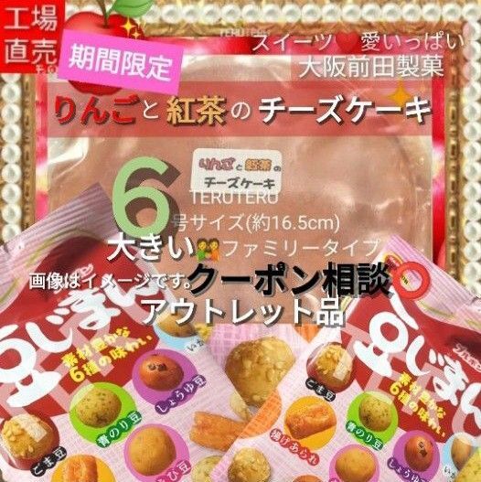 クーポン◎限定☆工場直売♪りんごと紅茶のチーズケーキ☆6号1個☆豆じまん 2袋 ブルボン◎アウトレット☆愛いっぱい♪大阪前田製菓