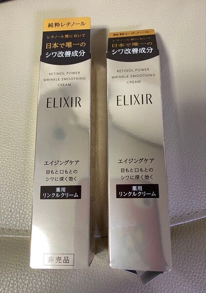 資生堂エリクシールレチノパワー リンクルクリームS 2本 未使用品