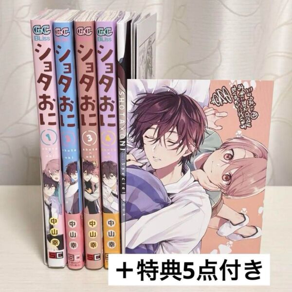ショタおに 1〜4巻 まとめ売り 特典付き