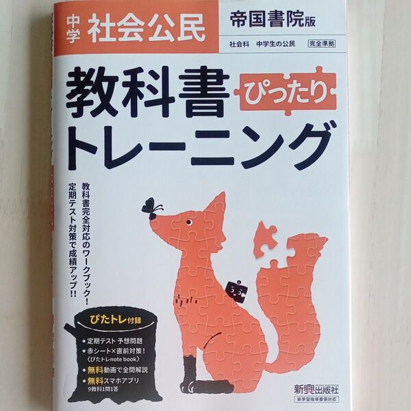 中学社会公民 教科書トレーニング 帝国書院
