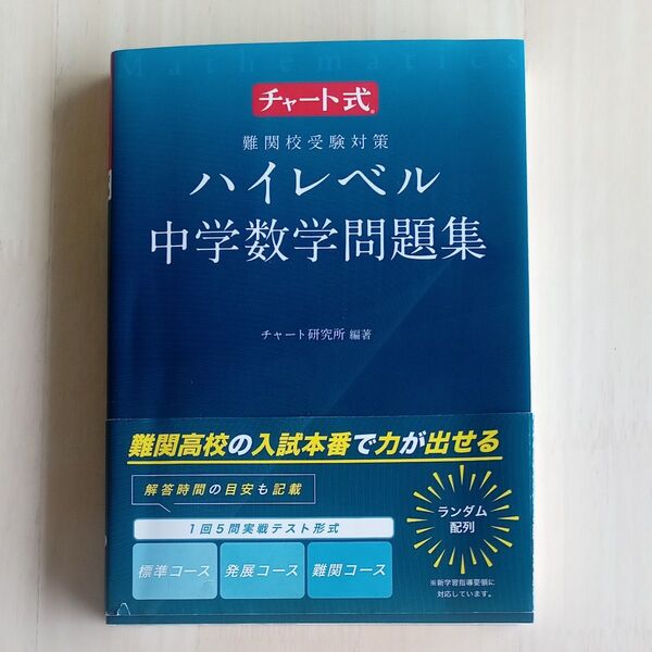 チャート式難関校受験対策ハイレベル中学数学問題集
