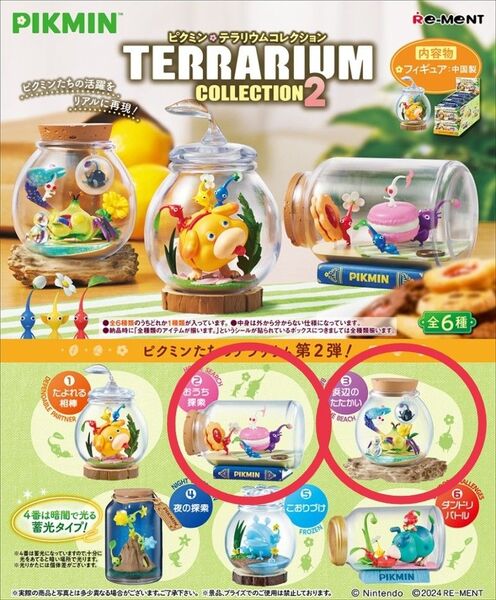 ピクミン テラリウムコレクション2 おうち探索 浜辺のたたかい 2個セット