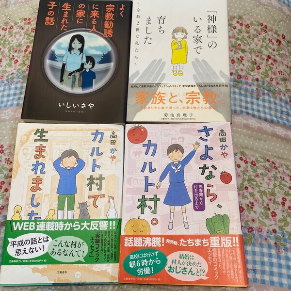 さよなら、カルト村。 思春期から村を出るまで 高田かや/著