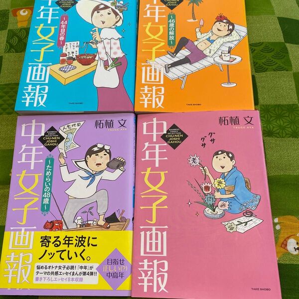 中年女子画報 (BAMBOO ESSAY SELECTION) 柘植文/著