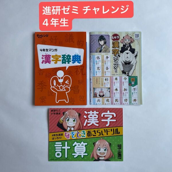 進研ゼミ小学講座 チャレンジ 4年生 漢字辞典 漢字ポスター 漢字計算ドリル 3点セット