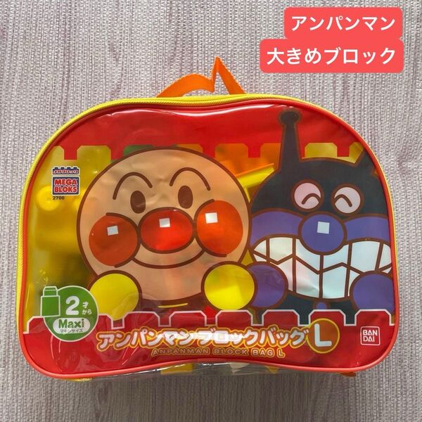 アンパンマン ブロックバッグL