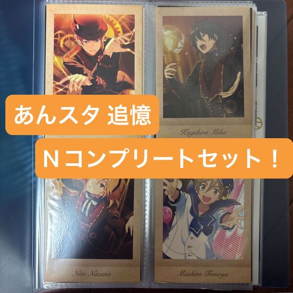 あんスタ あんさんぶるスターズ ぱしゃこれ 追憶 ノーマルコンプ