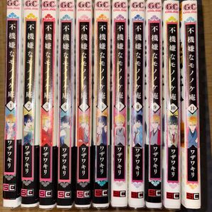 不機嫌なモノノケ庵 1~11巻