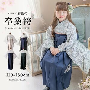 レース着物の卒業袴セット(刺繍肌襦袢のおまけ付き) Catherine Cottage 160cm