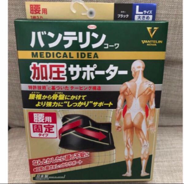 【新品未使用】バンテリンサポーター腰用しっかり加圧タイプ Lサイズ
